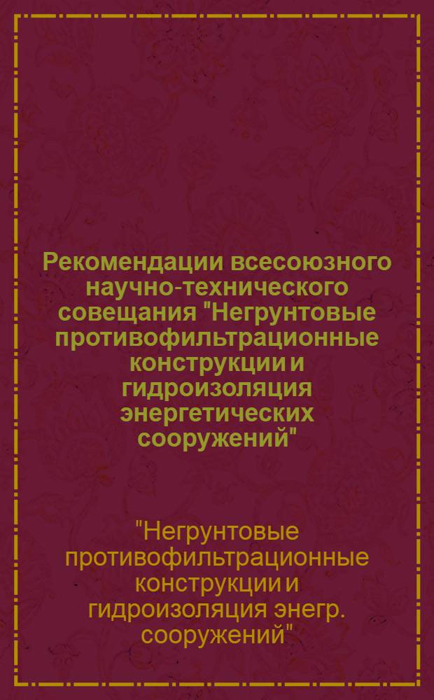 Рекомендации всесоюзного научно-технического совещания "Негрунтовые противофильтрационные конструкции и гидроизоляция энергетических сооружений"