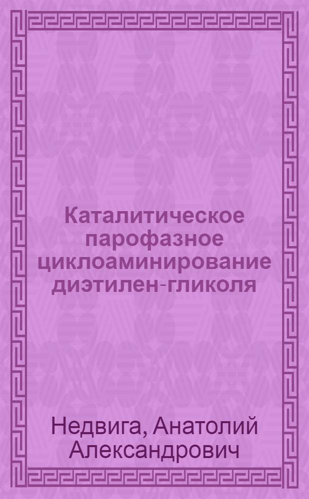 Каталитическое парофазное циклоаминирование диэтилен-гликоля : Автореф. дис. на соиск. учен. степ. к. х. н