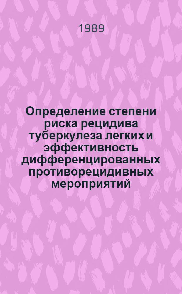 Определение степени риска рецидива туберкулеза легких и эффективность дифференцированных противорецидивных мероприятий : Автореф. дис. на соиск. учен. степ. канд. мед. наук : (14.00.26)