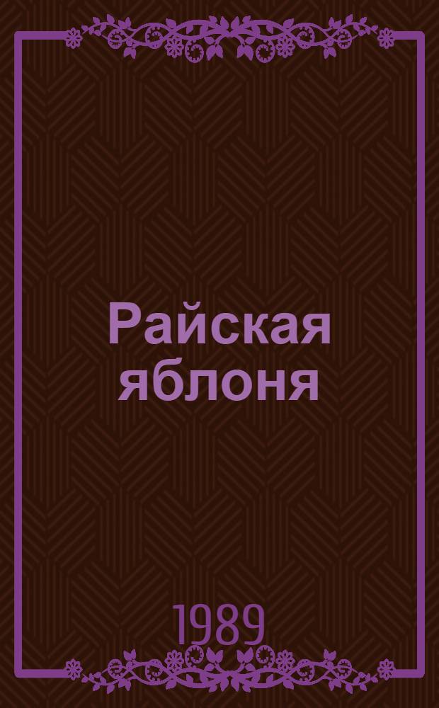 Райская яблоня : Пьеса в 2 ч