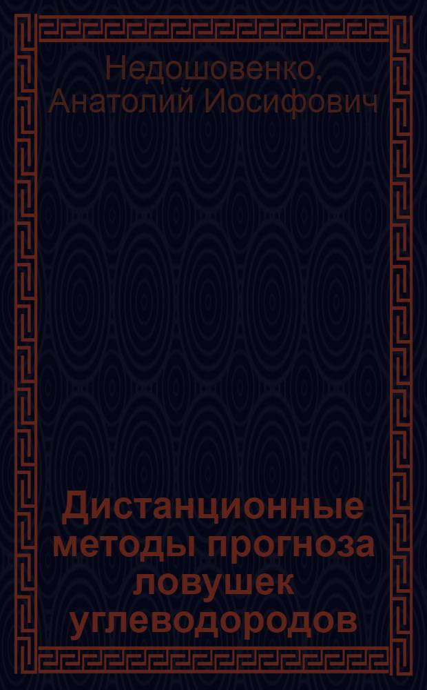 Дистанционные методы прогноза ловушек углеводородов = Remote methods in predicting for hydrocarbon traps : (Докл. Междунар. семинара ООН по геологии нефт. и газовых месторождений по геохимии. Пробл. и перспективы для развивающихся стран)