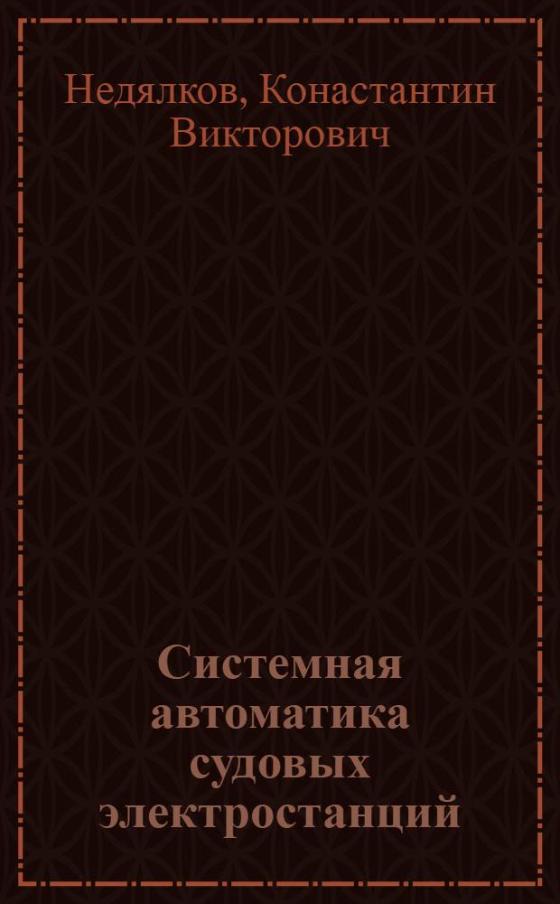 Системная автоматика судовых электростанций : Текст лекций