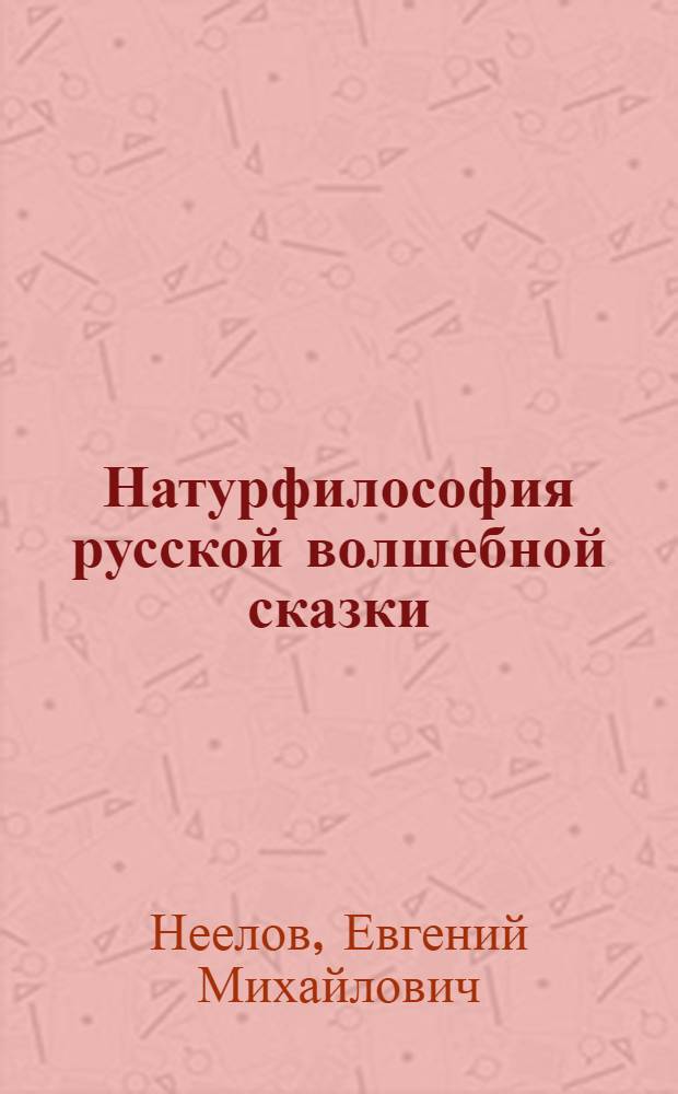 Натурфилософия русской волшебной сказки : Учеб. пособие по спецкурсу