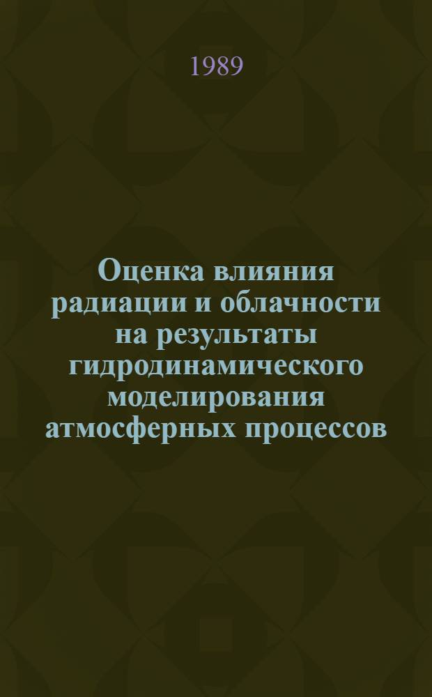 Оценка влияния радиации и облачности на результаты гидродинамического моделирования атмосферных процессов : Автореф. дис. на соиск. учен. степ. канд. физ.-мат. наук : (11.00.09)