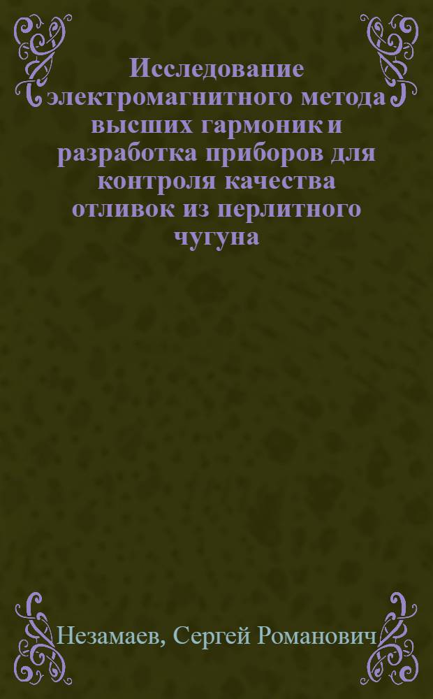 Исследование электромагнитного метода высших гармоник и разработка приборов для контроля качества отливок из перлитного чугуна : Автореф. дис. на соиск. учен. степ. к. т. н