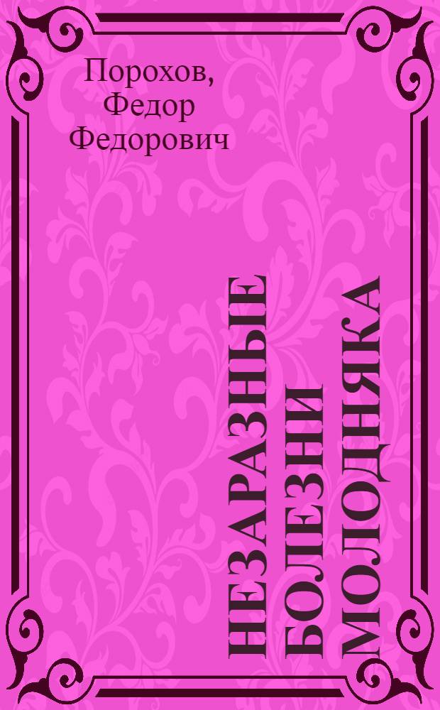Незаразные болезни молодняка