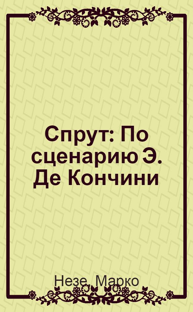 Спрут : По сценарию Э. Де Кончини