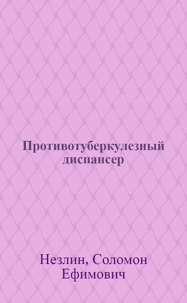 Противотуберкулезный диспансер