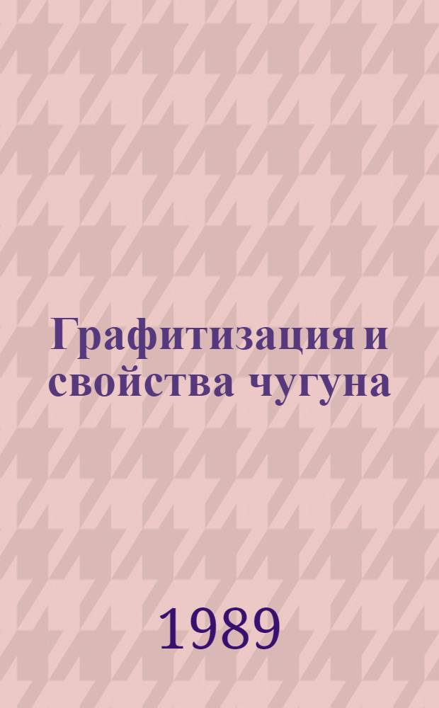 Графитизация и свойства чугуна