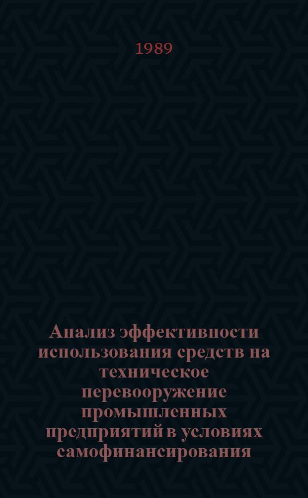 Анализ эффективности использования средств на техническое перевооружение промышленных предприятий в условиях самофинансирования : Автореф. дис. на соиск. учен. степ. канд. экон. наук : (08.00.12)