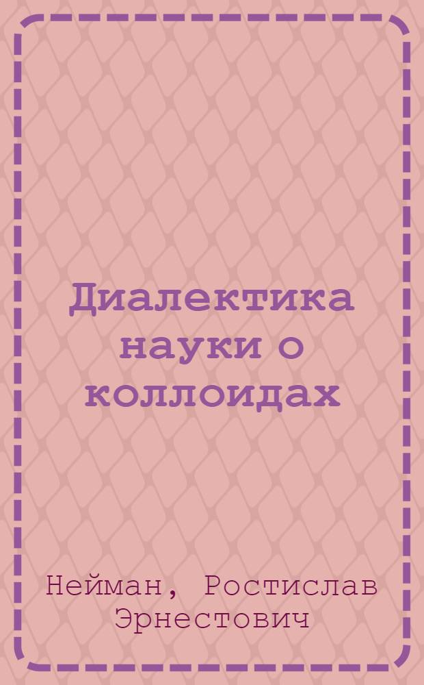 Диалектика науки о коллоидах