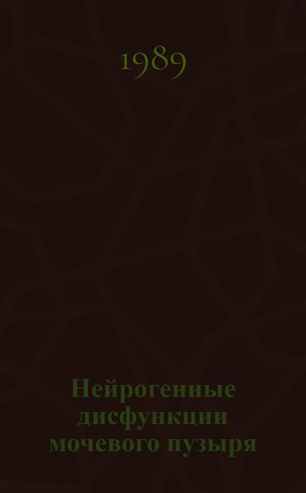 Нейрогенные дисфункции мочевого пузыря