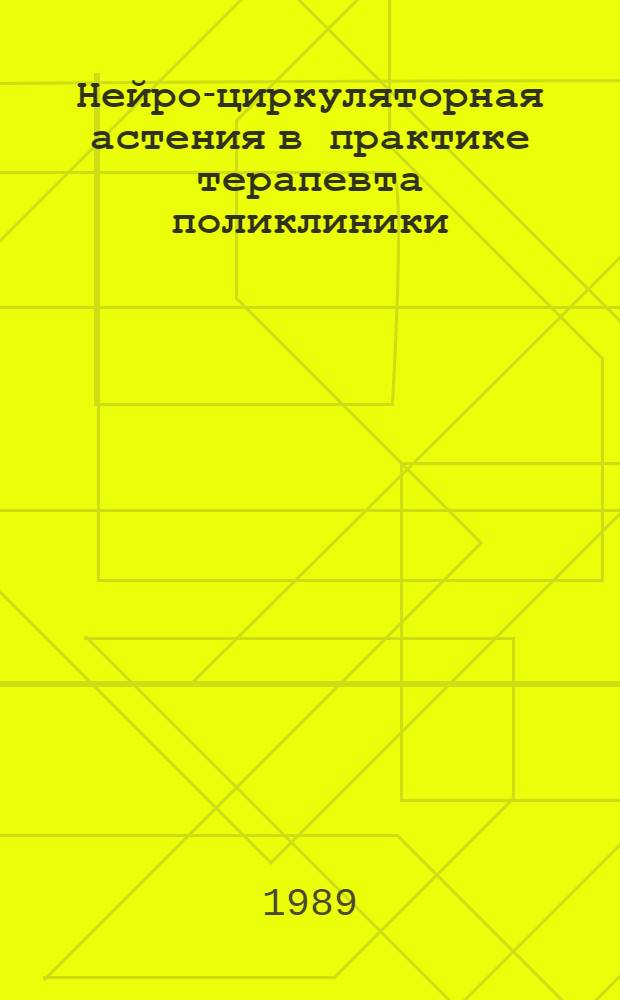Нейро-циркуляторная астения в практике терапевта поликлиники : (Вопр. диагностики, лечения, профилактики, диспансеризации и экспертизы трудоспособности) : Метод. рекомендации