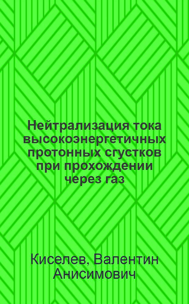 Нейтрализация тока высокоэнергетичных протонных сгустков при прохождении через газ