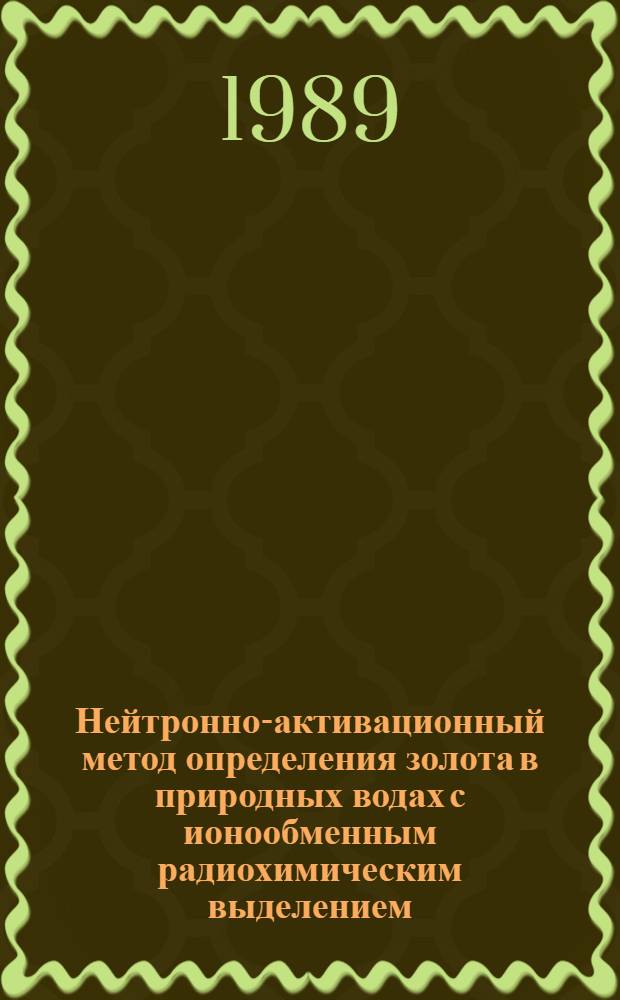 Нейтронно-активационный метод определения золота в природных водах с ионообменным радиохимическим выделением : Методика IV категории