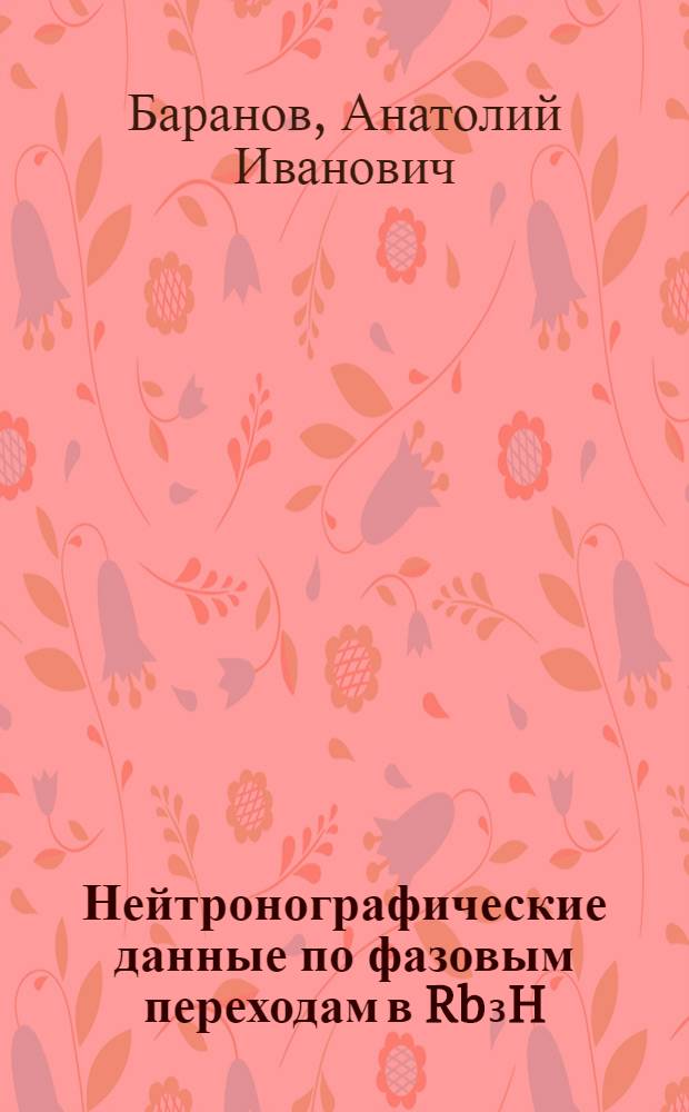 Нейтронографические данные по фазовым переходам в Rb₃H(SeO₄)₂