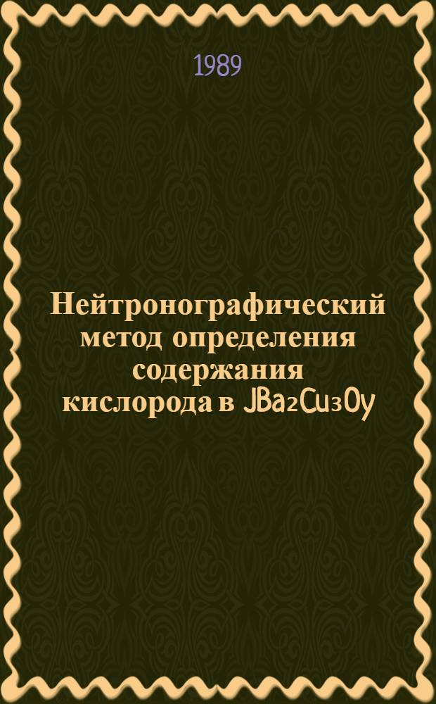 Нейтронографический метод определения содержания кислорода в JBa₂Cu₃Oy