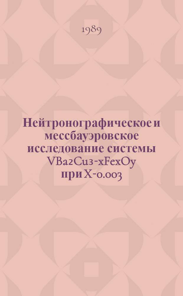 Нейтронографическое и мессбауэровское исследование системы VBa₂Cu₃-xFexOy при X-0.003; 0.12; 0.20; 0.50