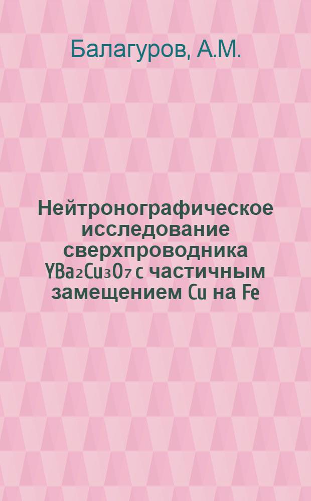 Нейтронографическое исследование сверхпроводника YBa₂Cu₃O₇ c частичным замещением Cu на Fe