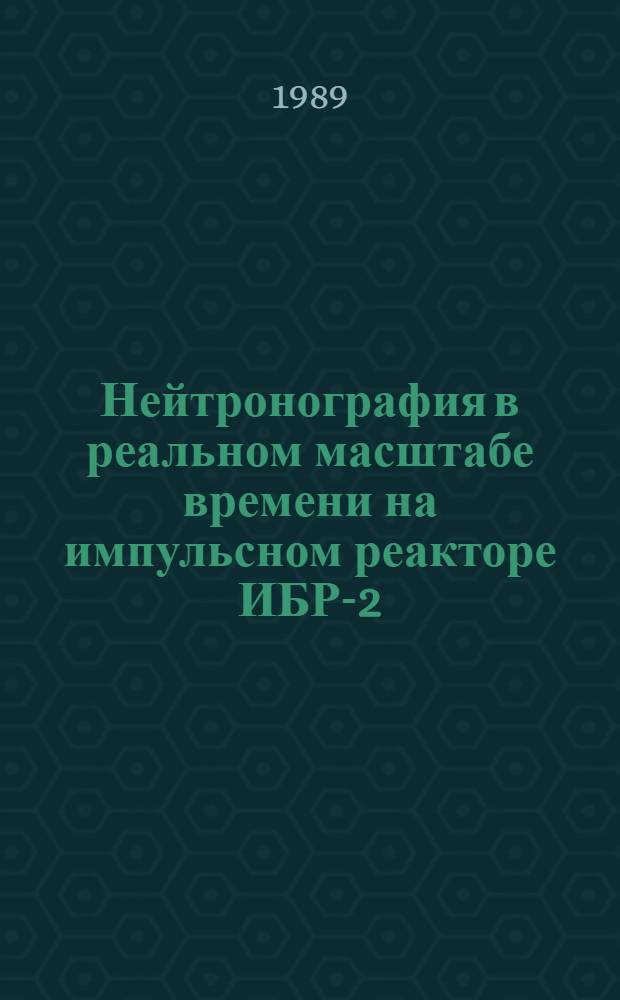 Нейтронография в реальном масштабе времени на импульсном реакторе ИБР-2