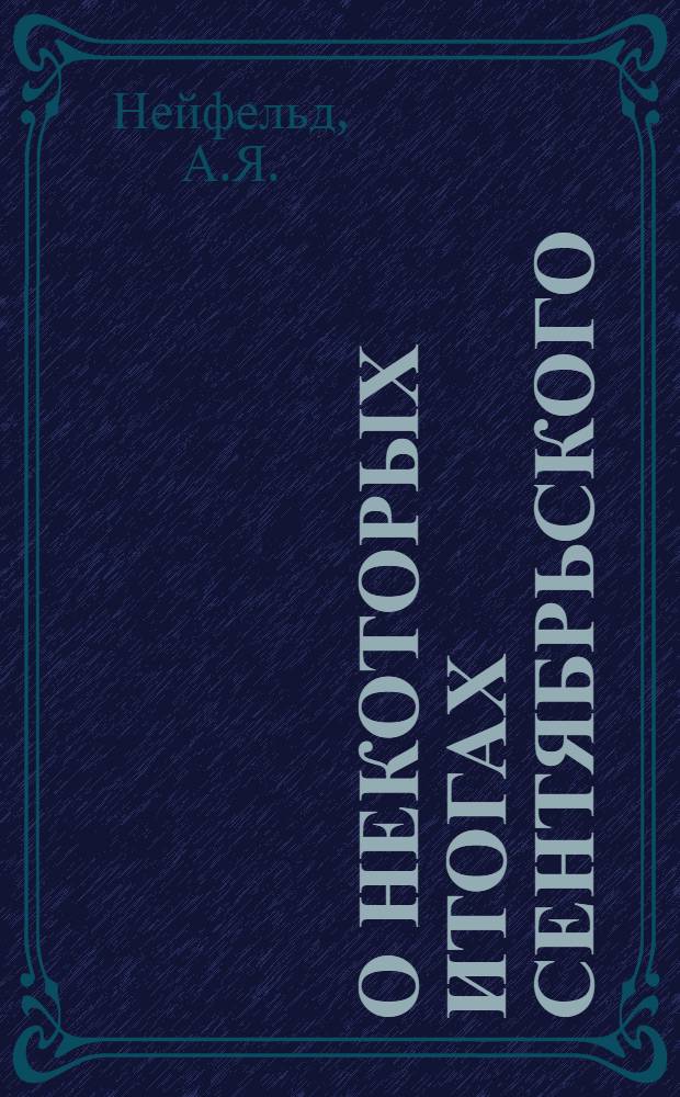 О некоторых итогах сентябрьского (1989 года) Пленума ЦК КПСС