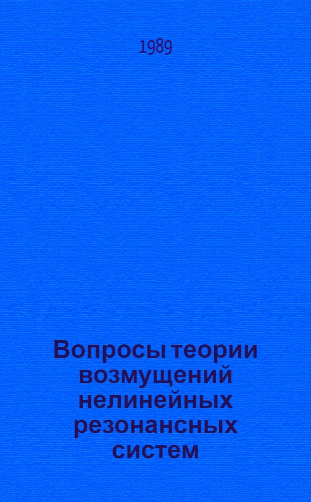 Вопросы теории возмущений нелинейных резонансных систем : Автореф. дис. на соиск. учен. степ. д-ра физ.-мат. наук : (01.02.01)