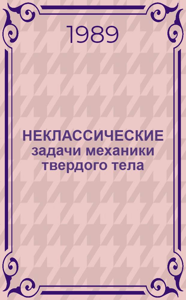 НЕКЛАССИЧЕСКИЕ задачи механики твердого тела : Сб. ст.