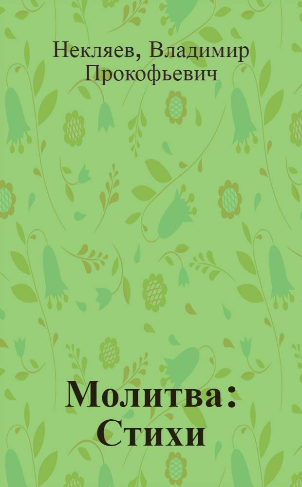 Молитва : Стихи