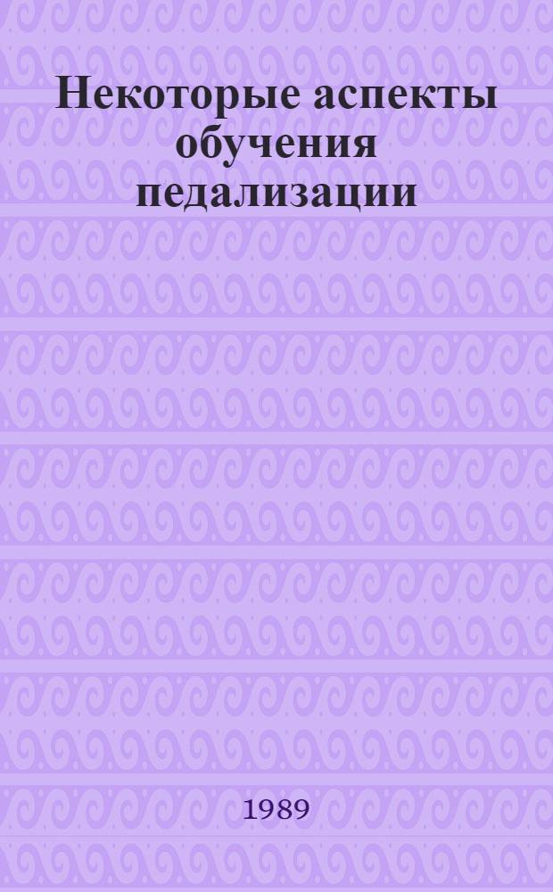 Некоторые аспекты обучения педализации : (Метод. рекомендации)