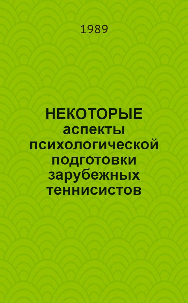 НЕКОТОРЫЕ аспекты психологической подготовки зарубежных теннисистов : (По материалам зарубеж. печати)