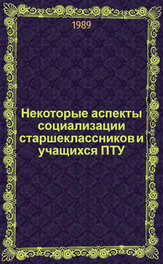 Некоторые аспекты социализации старшеклассников и учащихся ПТУ : Метод. пособие
