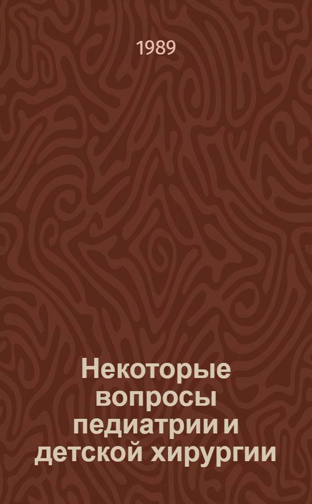Некоторые вопросы педиатрии и детской хирургии : Тез. докл
