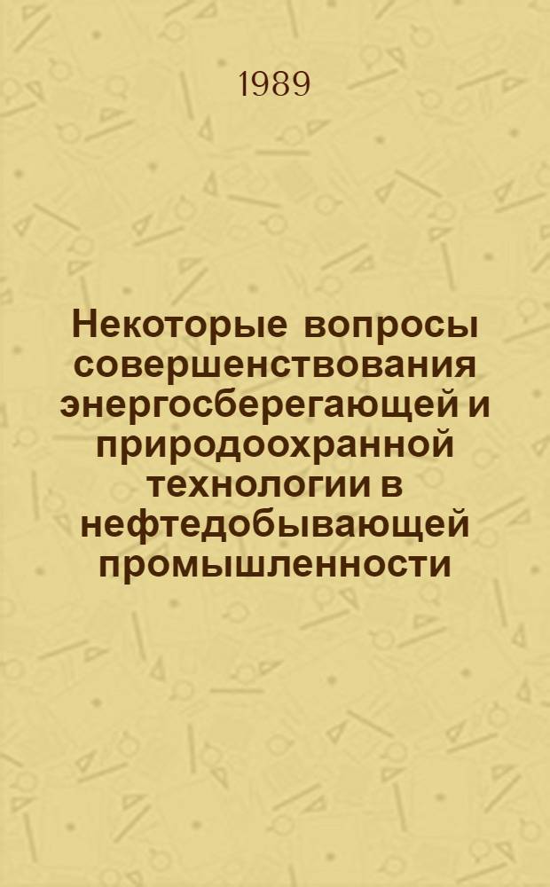 Некоторые вопросы совершенствования энергосберегающей и природоохранной технологии в нефтедобывающей промышленности