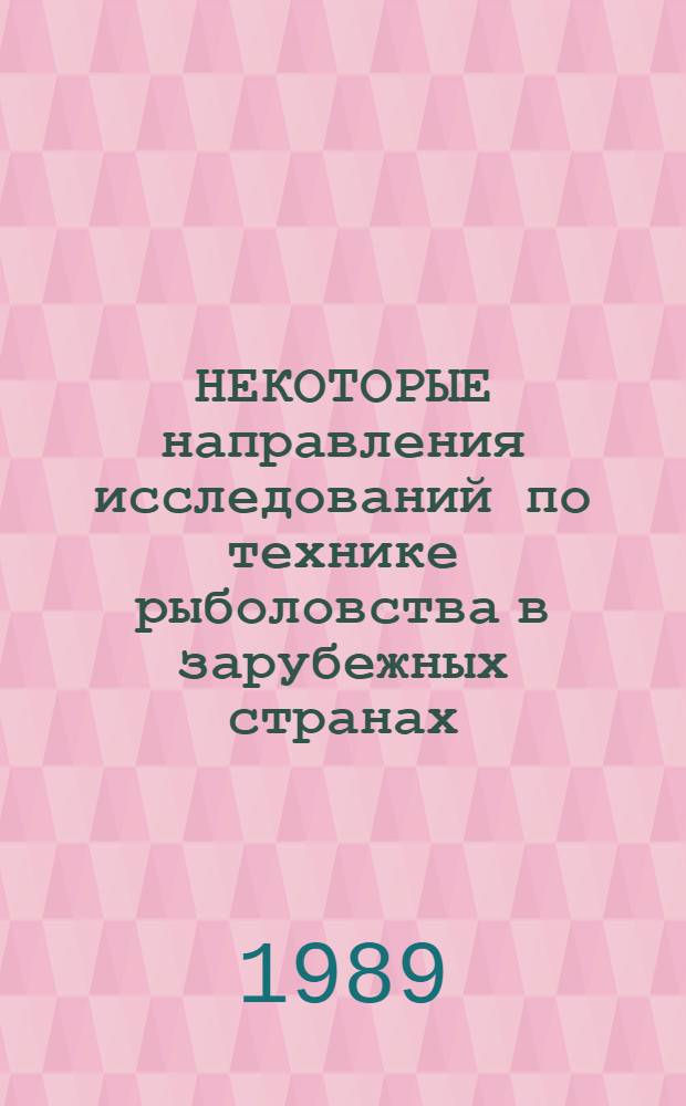НЕКОТОРЫЕ направления исследований по технике рыболовства в зарубежных странах