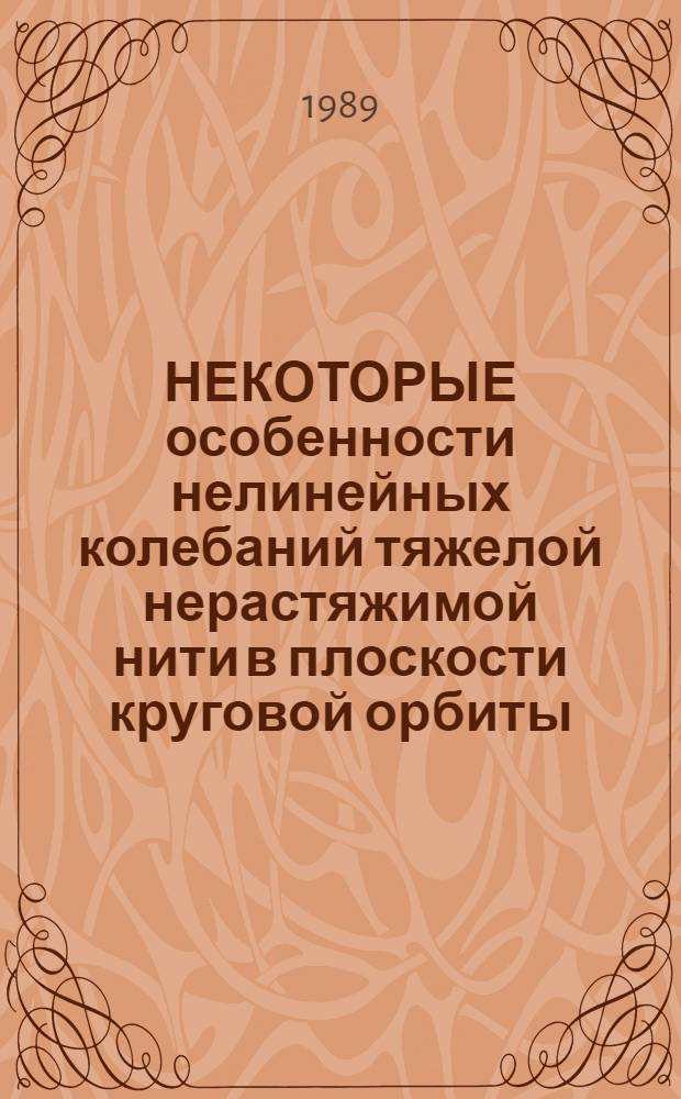 НЕКОТОРЫЕ особенности нелинейных колебаний тяжелой нерастяжимой нити в плоскости круговой орбиты