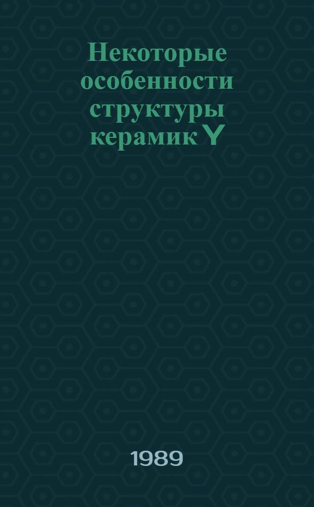 Некоторые особенности структуры керамик Y(Ba₁-xSrx)₂Cu3O₇-z