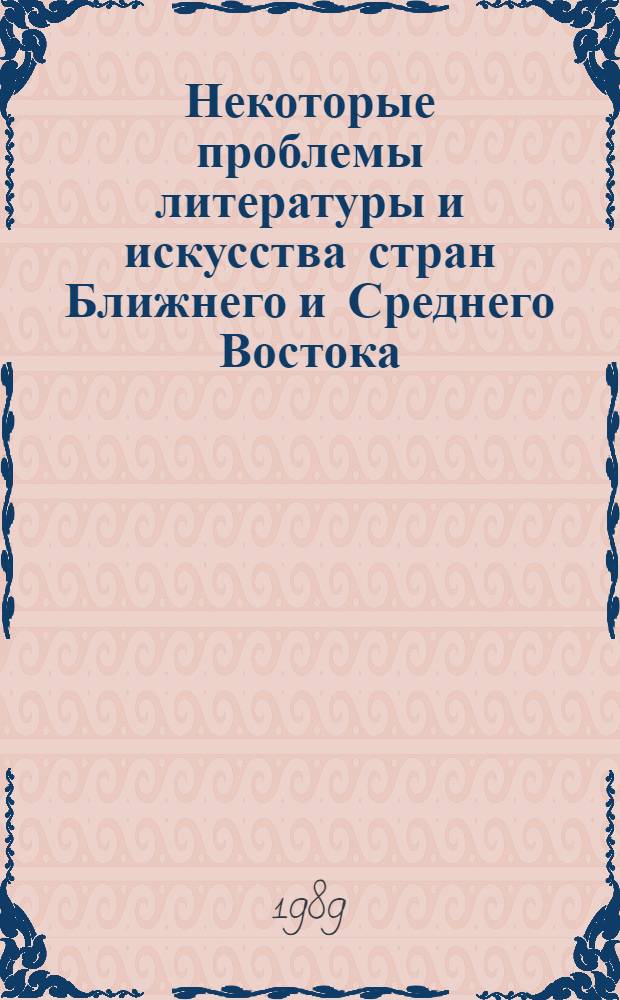 Некоторые проблемы литературы и искусства стран Ближнего и Среднего Востока : (Науч.-аналит. обзоры)
