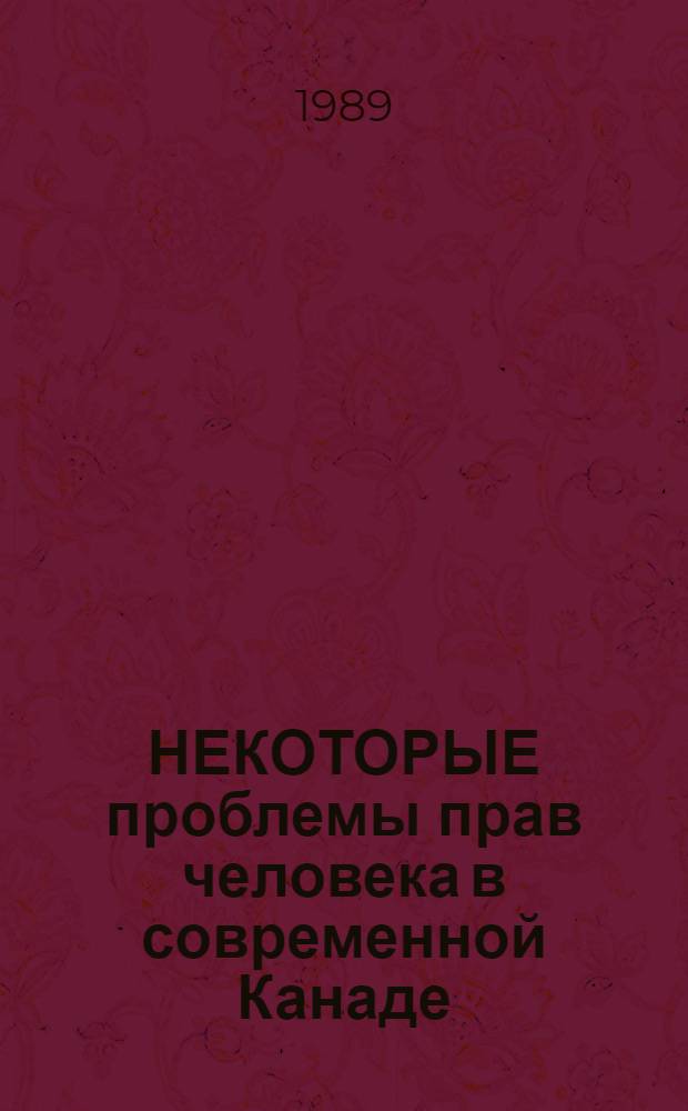 НЕКОТОРЫЕ проблемы прав человека в современной Канаде