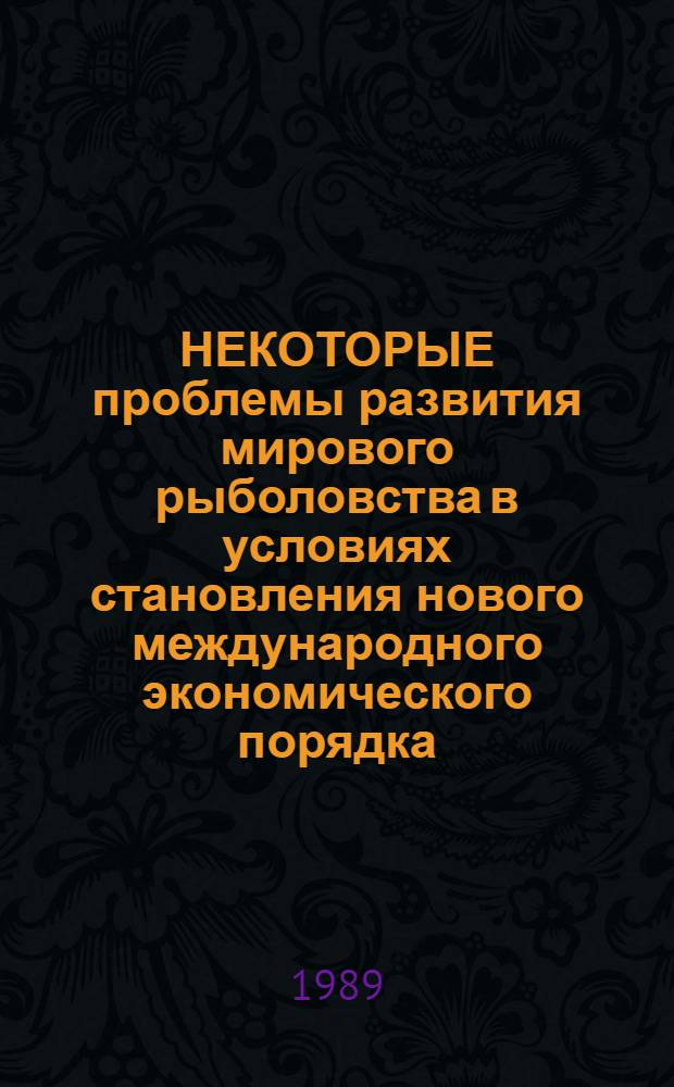 НЕКОТОРЫЕ проблемы развития мирового рыболовства в условиях становления нового международного экономического порядка. Тихий океан: практика совместного предпринимательства в области рыбного хозяйства