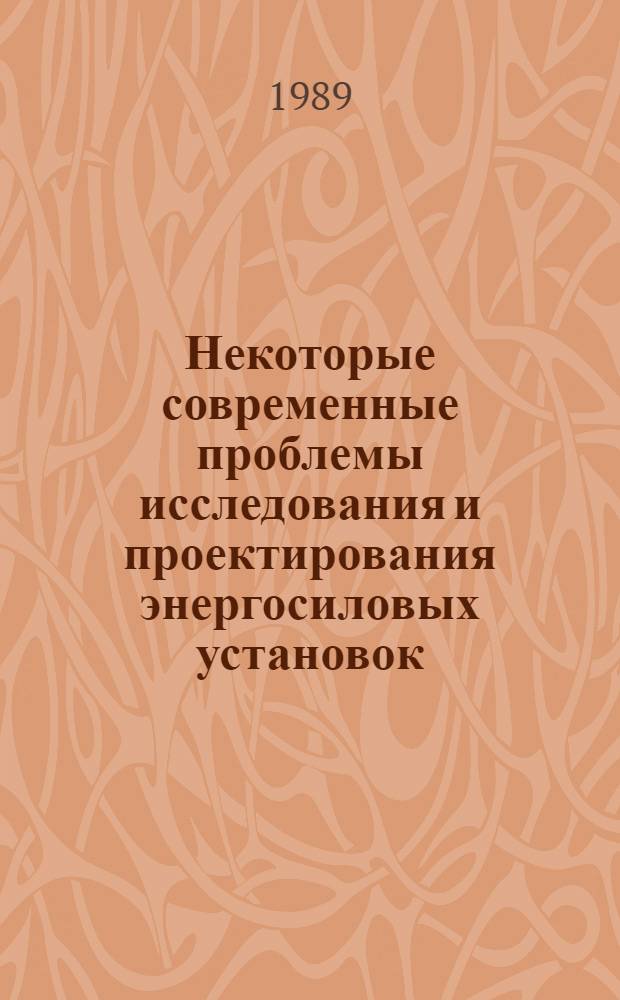 Некоторые современные проблемы исследования и проектирования энергосиловых установок : Темат. сб. науч. тр