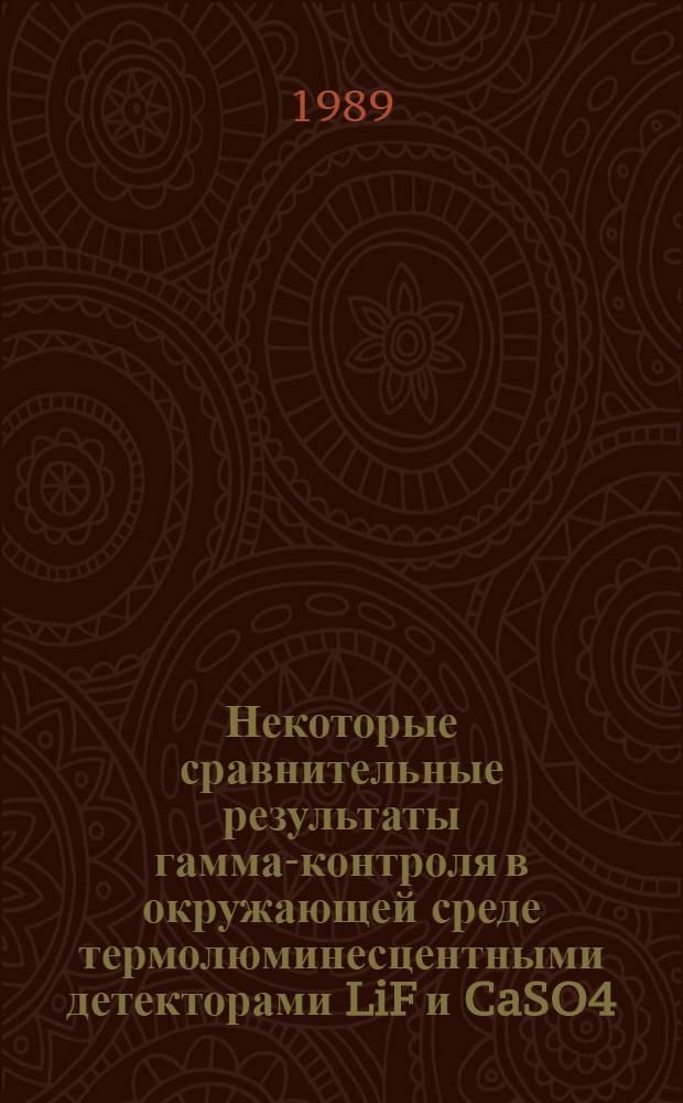 Некоторые сравнительные результаты гамма-контроля в окружающей среде термолюминесцентными детекторами LiF и CaSO4:Dy