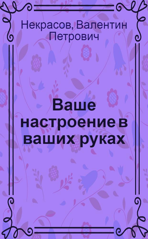 Ваше настроение в ваших руках