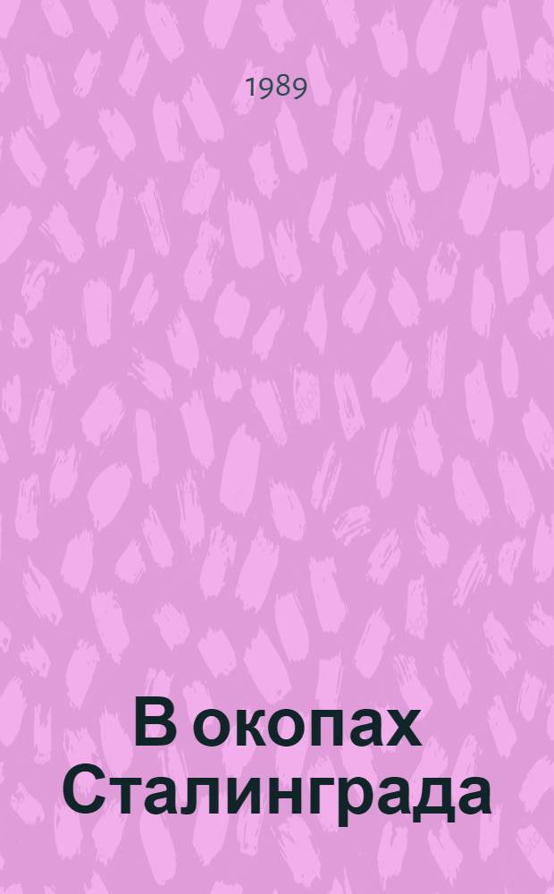 В окопах Сталинграда : Повесть. Рассказы