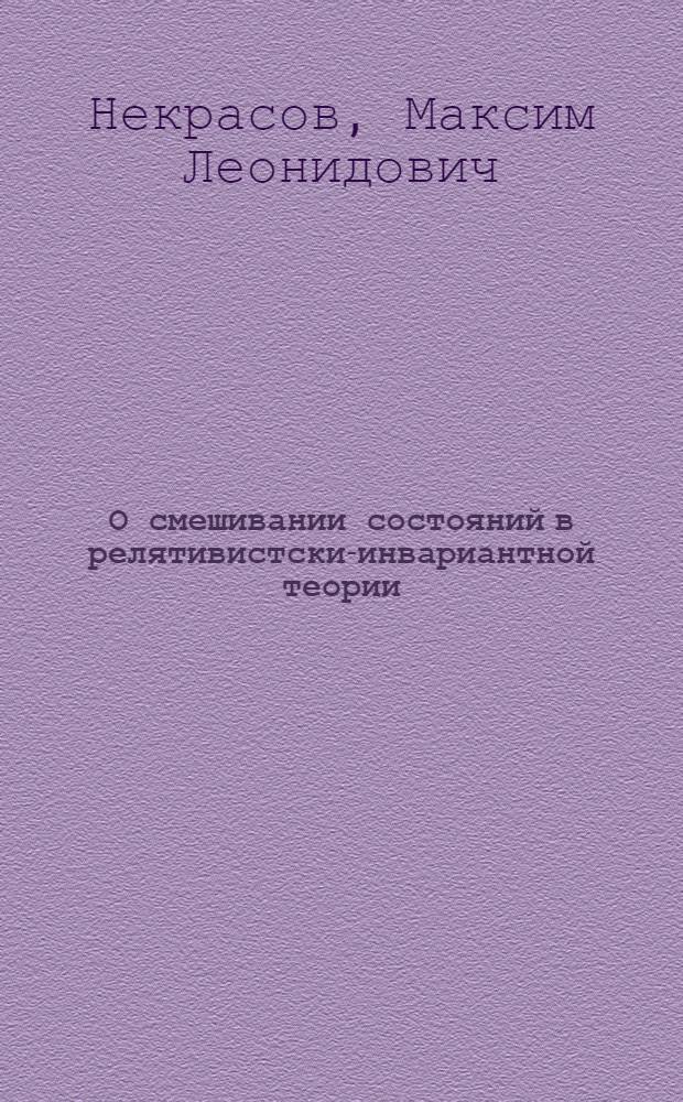 О смешивании состояний в релятивистски-инвариантной теории
