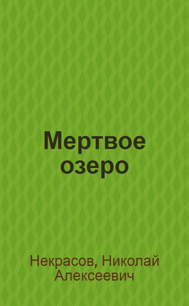 Мертвое озеро : Роман в 3 т