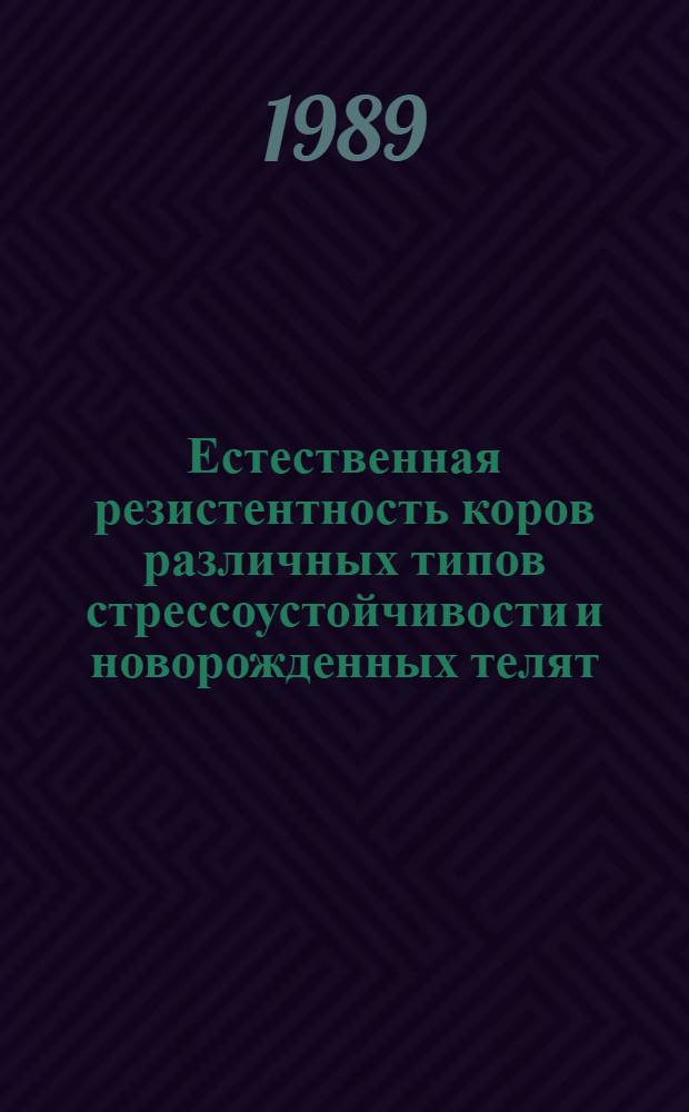 Естественная резистентность коров различных типов стрессоустойчивости и новорожденных телят : Автореф. дис. на соиск. учен. степ. канд. вет. наук : (16.00.01)