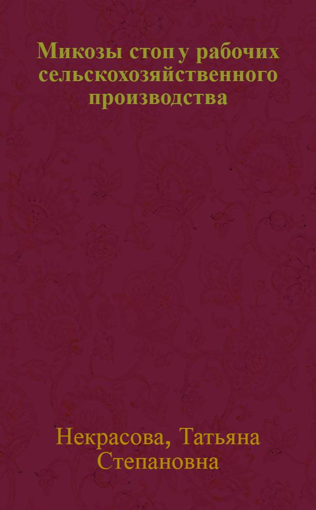 Микозы стоп у рабочих сельскохозяйственного производства (этиология, эпидемиология, терапия и профилактика) : Автореф. дис. на соиск. учен. степ. канд. мед. наук : (14.00.11)