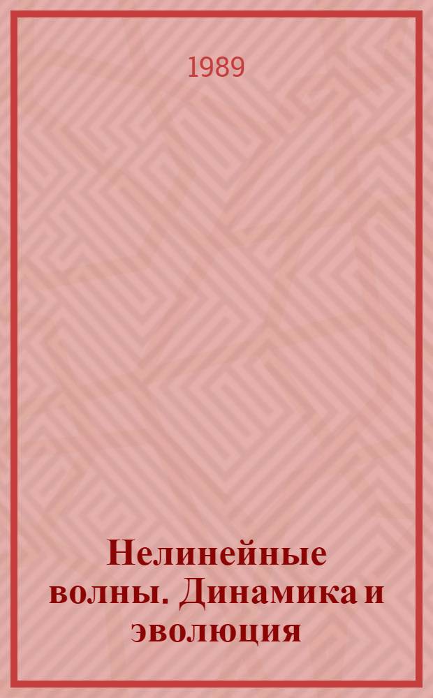 Нелинейные волны. Динамика и эволюция : Сб. науч. тр
