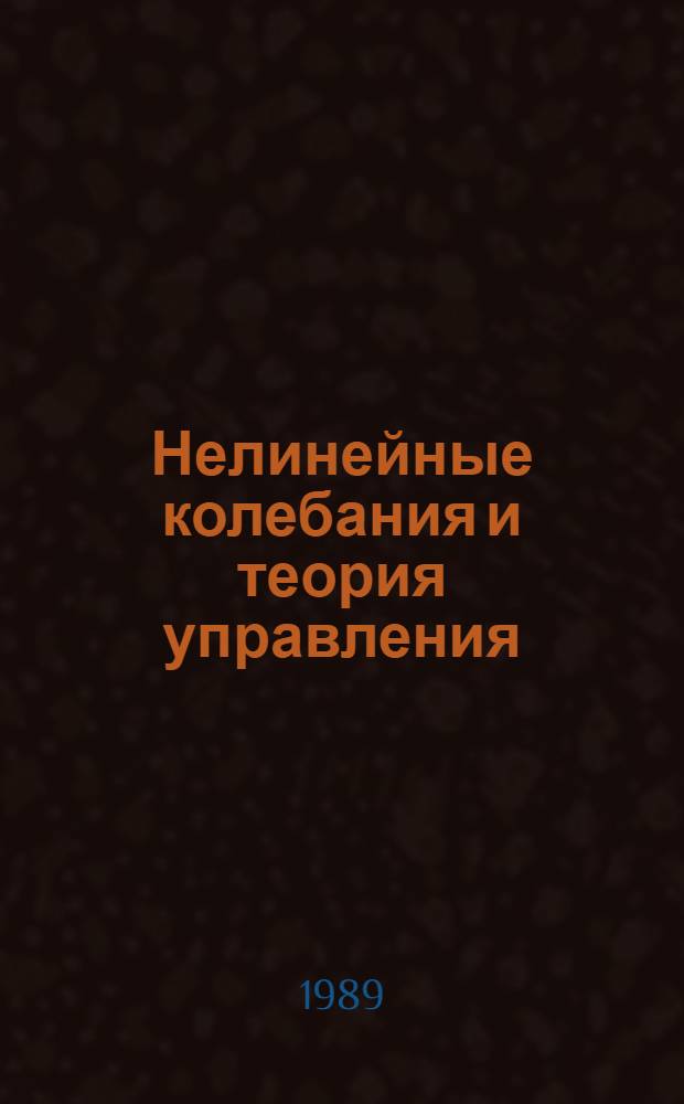 Нелинейные колебания и теория управления : Межвуз. сб. науч. тр