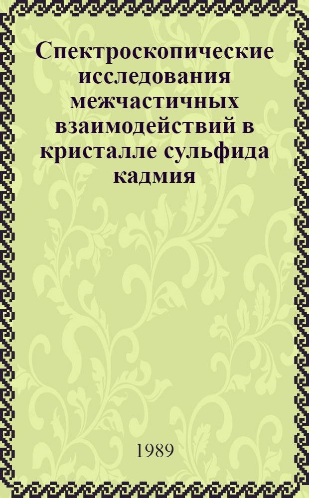 Спектроскопические исследования межчастичных взаимодействий в кристалле сульфида кадмия : Автореф. дис. на соиск. учен. степ. канд. физ.-мат. наук : (01.04.10)